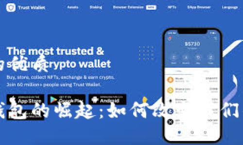 思考一个的优质

外国数字钱包的崛起：如何改变我们的支付方式