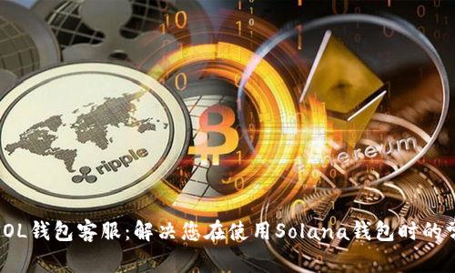 : 详解SOL钱包客服：解决您在使用Solana钱包时的常见问题