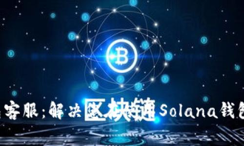 : 详解SOL钱包客服：解决您在使用Solana钱包时的常见问题