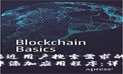 思考一个并且最接近用户搜索需求的优质
如何在tpWallet中添加应用程序：详细指南与注意事项