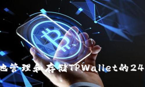 如何安全地管理和存储TPWallet的24位助记词？