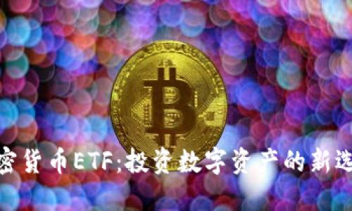 加密货币ETF：投资数字资产的新选择