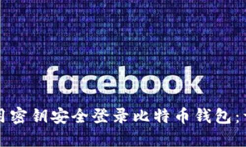 如何使用密钥安全登录比特币钱包：详尽指南