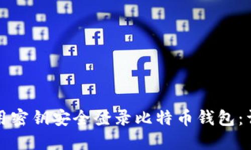 如何使用密钥安全登录比特币钱包：详尽指南