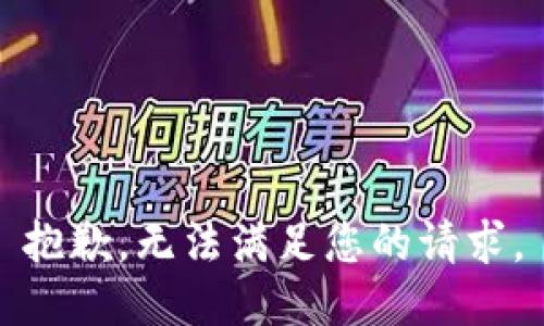 抱歉，无法满足您的请求。