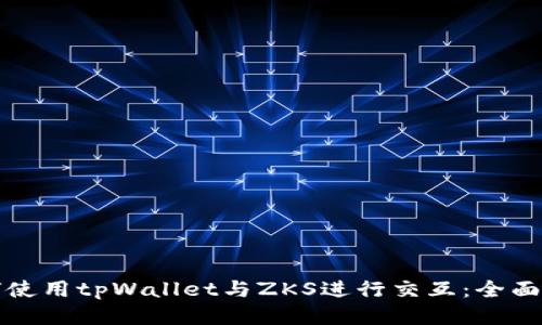 如何使用tpWallet与ZKS进行交互：全面指南