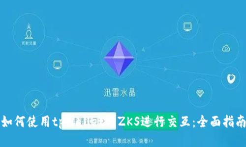 如何使用tpWallet与ZKS进行交互：全面指南
