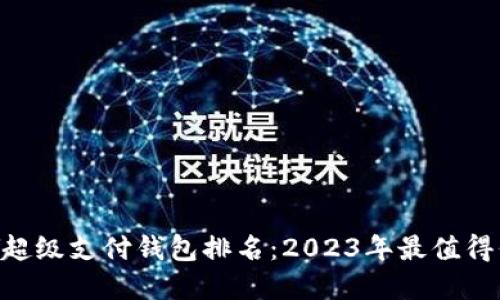 区块链HPY超级支付钱包排名：2023年最值得信赖的选择