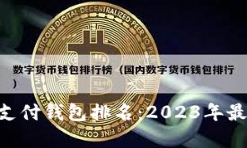 区块链HPY超级支付钱包排名：2023年最值得信赖的选择