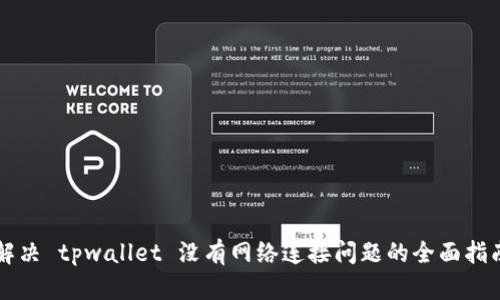解决 tpwallet 没有网络连接问题的全面指南