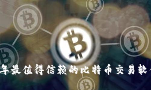 2023年最值得信赖的比特币交易软件推荐