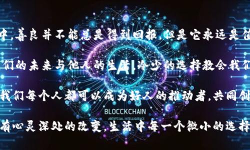   冷少捡钱包：意外中的温暖与成长 / 

 guanjianci 冷少, 捡钱包, 意外, 温暖 /guanjianci 

### 内容主体大纲

1. **引言**
   - 概述故事背景
   - 介绍主要角色冷少的性格特征

2. **意外的邂逅**
   - 描述冷少在街头的日常
   - 冷少捡到钱包的情景
   - 钱包的外观及其价值

3. **冷少的选择**
   - 冷少内心的挣扎
   - 决定归还钱包的动机
   - 归还钱包的过程及心理描写

4. **遇见失主**
   - 失主的背景故事
   - 失主的情感反应
   - 冷少与失主的对话

5. **温暖的回报**
   - 失主对冷少的感谢
   - 失主的意外礼物
   - 冷少的内心变化

6. **冷少的成长**
   - 冷少从这次经历中获得的启示
   - 对价值观的重新思考
   - 冷少与朋友的分享

7. **总结**
   - 整个故事的升华
   - 对读者的寄语

### 详细内容

#### 引言
在这个物欲横流的社会中，我们经常会忽视身边的小事。然而，有些小事可能会在不经意间改变我们的生活轨迹。故事的主人公冷少，一个普通的高中生，乍看之下似乎与世无争，但在一次意外中，他将经历一场心灵的洗礼。在他的世界里，一次偶然的捡钱包，带来了意想不到的温暖与成长。

#### 意外的邂逅
冷少平时总是一个人静静地走在放学的路上。他习惯了这样独自的生活，街道上的喧嚣与拥挤似乎与他无关。然而，这一天，正当他走过小巷时，突然发现地上一只精致的钱包。钱包的外观看起来十分高档，制作精美，冷少心中一紧，立刻知道这可能是个不小的意外。

他蹲下身子，伸手去捡起钱包。摸到的钱包温暖而有质感，似乎还透着一丝香水的气息。冷少忍不住好奇，心里想着钱包里的东西，也不知是谁不小心掉落的。他翻了一下，发现里面有现金、银行卡和几张身份证明文件。此刻，冷少的心中不禁出现了挣扎：应该归还钱包，还是自己私吞这些钱？

#### 冷少的选择
内心的挣扎让冷少的额头开始渗出细密的汗珠。他知道，捡钱包其实是一种道德的考验。尽管在脑海中闪过贪婪的念头，但冷少很快平静下来。他想起了妈妈常说的话：“做人要有良心。”经过一番内心斗争，冷少决定要把钱包还给失主。虽然他万分不情愿，但良知以及教育的影响让他选择了回归正道。

冷少环顾四周，希望能找到失主的身影。钱夹里有几张身份证明，上面写着一个名字：李女士。他决定先打电话给李女士，告知她找到钱包的事情。拨通电话后，冷少的心跳开始加速，他不确定李女士会有什么反应。

#### 遇见失主
李女士接到冷少的电话时，声音显得有些慌张。她认真询问了冷少钱包的细节，而冷少则一一告诉她那些信息，确认后果然是失主本人。李女士激动得感谢不已，约定了一个还钱包的地点，这让冷少感到一阵宽慰。

在约定的地点，他们终于见面。李女士的面容看起来有些疲惫，但她的眼睛却流露出柔和的感激。冷少将钱包递给她时，李女士几乎是有些颤抖地接过来。她的眼中闪烁着泪光，感谢的话语纷纷而至，甚至还提到可以请冷少吃顿饭，以表示谢意。

#### 温暖的回报
冷少本想拒绝，但李女士的诚恳让他动心。于是他们一起去附近的小餐馆吃了顿饭。在餐桌上，李女士聊起了钱包里所有的东西对她的重要性，她坦言自己由于丢了钱包而愁眉苦脸，这使得冷少逐渐明白了诚实与善良的真正含义。

饭后，李女士送给冷少一小份她的手工巧克力，这是她自己做的，以示谢意。对于冷少来说，这不仅仅是吃到的甜品，更是一种温暖的回馈。在回家的路上，他心中浮现出温暖的感觉，似乎这次捡钱包的经历让他有了新的成长。

#### 冷少的成长
经历了这一切后，冷少的心态发生了翻天覆地的变化。他发现，生活中真诚与善良并非是弱者的选择，而是获得内心平静的关键。他开始更加珍惜和朋友的关系，学会了分享自己的想法。每当有朋友问起他最近的变化时，冷少总是会提到李女士，以及那个钱包带给他的启示。

他在学校中的表现也逐渐向好转变，不再是那个只懂得埋头苦读的学生。冷少更加积极参与各种公益活动，甚至主动帮助身边有困难的人。他渐渐地理解了生活的意义，那就是人与人之间的关爱和温暖。

#### 总结
最终，冷少的经历教会了我们一个道理：在快节奏的生活中，善良与诚实才是最终的不二法门。无论遭遇怎样的诱惑，我们都应当挺直胸膛，坚守内心的善良。生活就像这个故事，每一个选择都会影响未来。当我们选择回报社会时，收获的其实是更多的爱。

### 相关问题及详解

#### 问题1：为什么冷少的选择如此重要？
为什么冷少的选择如此重要？
冷少在面临捡到钱包的选择时，反映出个体的道德取向。这一选择不仅关乎个人的良心，也关乎社会对个体行为的期望。冷少的选择体现了他内心的善良，这种善良使他在以后的生活中更加坚定地走好人生的道路。

在我们的社会中，选择往往伴随着诱惑。当贪婪的诱惑出现时，很多人可能会选择放弃道德，追求眼前的利益。然而，冷少做出的选择，清楚地展示了内心的坚守。他不仅遵循良心的引导，还播撒了善良的种子，影响了周围的人。

这种选择的重要性在于，它不仅塑造了冷少个人的性格与价值观，也潜移默化地传递了社会的道德标准。无数次的选择，构建了我们之中的信任，而信任是社会发展的基础。通过冷少的故事，我们看到即使在少数的瞬间，善良的选择能够引发连锁反应，影响他人的生活。

#### 问题2：冷少在捡尸中映射出的社会问题有哪些？
冷少在捡尸中映射出的社会问题有哪些？
冷少的捡钱包经历不仅是个人成长的故事，更透映出了现代社会的一些问题。首先，物欲横流的当下，诚信正在受到挑战。在金钱至上的价值观影响下，越来越多的人为了眼前的利益而选择放弃道义，甚至以不正当手段获取财富。

其次，社会的快节奏生活使得人们对周围的事物感到麻木。冷少的故事提醒我们，在这样的环境中，我们需要时刻保持善良与醒悟。每个个体都有可能成为改变的推动者。冷少的选择，恰恰反映出在这样一场浮躁的社会，人们对于道德的向往和坚持。

此外，人与人之间的信任也变得愈发脆弱。人们往往在拾到失物后，选择封闭自己内心的良知。当冷少选择归还钱包时，他不仅找回了失物，更是重建了人与人之间的信任关系。这是我们每个人都应该面对和思考的问题，如何在各种诱惑下保持诚实面对自己和他人。

#### 问题3：如何看待冷少与李女士之间的相遇？
如何看待冷少与李女士之间的相遇？
冷少与李女士的相遇是一个善意的回响。在这个故事中，失主的出现不仅是钱包归还的必要条件，更是冷少成长的重要一环。这场偶然的相遇，通过李女士的感激与回报，确立了人与人之间的深厚情感。

从李女士的角度来看，她丢失的钱包不仅代表了财富，更承载着她生活的点滴。这让她在失去与得到之间感受到生活的无常。在冷少的帮助下，她的情感从失落逐渐转向感恩，体现了人与人之间的相互影响与依赖。

而对于冷少而言，这次相遇是其人生方向转变的契机。李女士的感恩让他意识到了诚实与善良的力量，激励他面对今后的生活。有的时候人们会因为一次偶然的机会而改变认知，冷少与李女士的相遇正是如此。它提醒我们我们常常在互助中成长，生活的意义在于人与人之间的温暖。

#### 问题4：冷少如何通过这次经历改变自己的价值观？
冷少如何通过这次经历改变自己的价值观？
对于冷少而言，这次捡钱包的经历是一次价值观重塑的过程。我们可以看到，在捡到钱包的那一瞬间，冷少内心深处开始产生挣扎。在道德与利益之间，他选择了道德，这一选择实际上是他价值观的一次重构。

首先，冷少的选择使他重拾了对诚信的尊重。他原本是一个对生活抱有悲观态度的人，而通过这次经历，他意识到每个小举动都可以激励周围的人。在其后的生活中，冷少更加主动地关注他人的需求，常常参与社会公益活动。

其次，李女士给予冷少的价值观引导更是不可忽视。在与李女士交流的过程中，冷少不仅听到她的感谢，更感受到了彼此心灵的契合，逐渐形成了对善良与奉献的信仰。这种信仰让他在生活中面对诱惑时坚守底线，不忘初心。

冷少的价值观变化最终体现在他与好友的关系上。他不再是那个封闭自我的少年，而是试图成为一名传播善良的使者。改变是逐渐的，冷少通过不断反思与行动，使自己的人生焕然一新。

#### 问题5：这个故事如何延续在现实生活中？
这个故事如何延续在现实生活中？
冷少的故事不仅是一个简单的寓言，而是应当延续到现实生活中的真实启示。我们的生活中充满了类似的选择，诚实与贪婪、善良与自私，这些永恒的主题促使我们时刻思考自己的行为。

首先，每个人都可以在日常生活中积极传播善良。例如，在公交上主动让座、在学校帮助同学、参加社区志愿活动等，都是可以践行冷少精神的方法。这种习惯性的培养会激发更多人一起做出积极的选择，形成良好的社会风气。

其次，冷少故事的影响不止于个人，更应当扩展为对周围的影响力。人与人之间的温暖会在小事中传递，形成良好的社会互动。具体而言，我们可以倡导在社交媒体上分享那些温暖的故事，借此传播正能量。

最后，组织社区活动来弘扬道德与价值观也是一种途径。例如，建立邻里互助小组，分享生活中的小故事，共同建立一个关心、团结、信任的社区。冷少的经历正好可以成为这些活动的切入点，讲述好人好事，以激发更多人参与其中。

#### 问题6：冷少的故事给我们带来了哪些启发？
冷少的故事给我们带来了哪些启发？
冷少的捡钱包故事为我们提供了深刻的启示，最重要的是：选择善良是许多美好事情的源泉。我们生活在一个纷繁复杂的社会中，善良并不能总是得到回报，但是它永远是值得维护的价值观。

同时，这个故事也警示我们在面对诱惑及利己行为时，要始终保持对道德的敏感和警觉。生活中的每一个选择，都将会影响到我们的未来与他人的生活。冷少的选择教会我们如何在关键时刻做出正确的决策，保持良知的清醒。

此外，冷少故事也鼓励我们主动去关心他人。无论是通过小善行、言语关怀，还是参与社会公益，都是构建和谐生活的重要途径。我们每个人都可以成为好人的推动者，共同创造出温暖的社会氛围。

最后，通过冷少的故事，我们明白人生的各种经历，有可能都是成长的机会。正如捡钱包那一刻，他获得的不仅是钱包的归还，还有心灵深处的改变。生活中每一个微小的选择都可能成为推动社会进步的源动力，激励我们不断成长与前行。