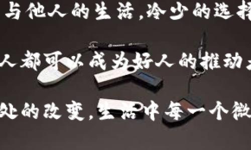   冷少捡钱包：意外中的温暖与成长 / 

 guanjianci 冷少, 捡钱包, 意外, 温暖 /guanjianci 

### 内容主体大纲

1. **引言**
   - 概述故事背景
   - 介绍主要角色冷少的性格特征

2. **意外的邂逅**
   - 描述冷少在街头的日常
   - 冷少捡到钱包的情景
   - 钱包的外观及其价值

3. **冷少的选择**
   - 冷少内心的挣扎
   - 决定归还钱包的动机
   - 归还钱包的过程及心理描写

4. **遇见失主**
   - 失主的背景故事
   - 失主的情感反应
   - 冷少与失主的对话

5. **温暖的回报**
   - 失主对冷少的感谢
   - 失主的意外礼物
   - 冷少的内心变化

6. **冷少的成长**
   - 冷少从这次经历中获得的启示
   - 对价值观的重新思考
   - 冷少与朋友的分享

7. **总结**
   - 整个故事的升华
   - 对读者的寄语

### 详细内容

#### 引言
在这个物欲横流的社会中，我们经常会忽视身边的小事。然而，有些小事可能会在不经意间改变我们的生活轨迹。故事的主人公冷少，一个普通的高中生，乍看之下似乎与世无争，但在一次意外中，他将经历一场心灵的洗礼。在他的世界里，一次偶然的捡钱包，带来了意想不到的温暖与成长。

#### 意外的邂逅
冷少平时总是一个人静静地走在放学的路上。他习惯了这样独自的生活，街道上的喧嚣与拥挤似乎与他无关。然而，这一天，正当他走过小巷时，突然发现地上一只精致的钱包。钱包的外观看起来十分高档，制作精美，冷少心中一紧，立刻知道这可能是个不小的意外。

他蹲下身子，伸手去捡起钱包。摸到的钱包温暖而有质感，似乎还透着一丝香水的气息。冷少忍不住好奇，心里想着钱包里的东西，也不知是谁不小心掉落的。他翻了一下，发现里面有现金、银行卡和几张身份证明文件。此刻，冷少的心中不禁出现了挣扎：应该归还钱包，还是自己私吞这些钱？

#### 冷少的选择
内心的挣扎让冷少的额头开始渗出细密的汗珠。他知道，捡钱包其实是一种道德的考验。尽管在脑海中闪过贪婪的念头，但冷少很快平静下来。他想起了妈妈常说的话：“做人要有良心。”经过一番内心斗争，冷少决定要把钱包还给失主。虽然他万分不情愿，但良知以及教育的影响让他选择了回归正道。

冷少环顾四周，希望能找到失主的身影。钱夹里有几张身份证明，上面写着一个名字：李女士。他决定先打电话给李女士，告知她找到钱包的事情。拨通电话后，冷少的心跳开始加速，他不确定李女士会有什么反应。

#### 遇见失主
李女士接到冷少的电话时，声音显得有些慌张。她认真询问了冷少钱包的细节，而冷少则一一告诉她那些信息，确认后果然是失主本人。李女士激动得感谢不已，约定了一个还钱包的地点，这让冷少感到一阵宽慰。

在约定的地点，他们终于见面。李女士的面容看起来有些疲惫，但她的眼睛却流露出柔和的感激。冷少将钱包递给她时，李女士几乎是有些颤抖地接过来。她的眼中闪烁着泪光，感谢的话语纷纷而至，甚至还提到可以请冷少吃顿饭，以表示谢意。

#### 温暖的回报
冷少本想拒绝，但李女士的诚恳让他动心。于是他们一起去附近的小餐馆吃了顿饭。在餐桌上，李女士聊起了钱包里所有的东西对她的重要性，她坦言自己由于丢了钱包而愁眉苦脸，这使得冷少逐渐明白了诚实与善良的真正含义。

饭后，李女士送给冷少一小份她的手工巧克力，这是她自己做的，以示谢意。对于冷少来说，这不仅仅是吃到的甜品，更是一种温暖的回馈。在回家的路上，他心中浮现出温暖的感觉，似乎这次捡钱包的经历让他有了新的成长。

#### 冷少的成长
经历了这一切后，冷少的心态发生了翻天覆地的变化。他发现，生活中真诚与善良并非是弱者的选择，而是获得内心平静的关键。他开始更加珍惜和朋友的关系，学会了分享自己的想法。每当有朋友问起他最近的变化时，冷少总是会提到李女士，以及那个钱包带给他的启示。

他在学校中的表现也逐渐向好转变，不再是那个只懂得埋头苦读的学生。冷少更加积极参与各种公益活动，甚至主动帮助身边有困难的人。他渐渐地理解了生活的意义，那就是人与人之间的关爱和温暖。

#### 总结
最终，冷少的经历教会了我们一个道理：在快节奏的生活中，善良与诚实才是最终的不二法门。无论遭遇怎样的诱惑，我们都应当挺直胸膛，坚守内心的善良。生活就像这个故事，每一个选择都会影响未来。当我们选择回报社会时，收获的其实是更多的爱。

### 相关问题及详解

#### 问题1：为什么冷少的选择如此重要？
为什么冷少的选择如此重要？
冷少在面临捡到钱包的选择时，反映出个体的道德取向。这一选择不仅关乎个人的良心，也关乎社会对个体行为的期望。冷少的选择体现了他内心的善良，这种善良使他在以后的生活中更加坚定地走好人生的道路。

在我们的社会中，选择往往伴随着诱惑。当贪婪的诱惑出现时，很多人可能会选择放弃道德，追求眼前的利益。然而，冷少做出的选择，清楚地展示了内心的坚守。他不仅遵循良心的引导，还播撒了善良的种子，影响了周围的人。

这种选择的重要性在于，它不仅塑造了冷少个人的性格与价值观，也潜移默化地传递了社会的道德标准。无数次的选择，构建了我们之中的信任，而信任是社会发展的基础。通过冷少的故事，我们看到即使在少数的瞬间，善良的选择能够引发连锁反应，影响他人的生活。

#### 问题2：冷少在捡尸中映射出的社会问题有哪些？
冷少在捡尸中映射出的社会问题有哪些？
冷少的捡钱包经历不仅是个人成长的故事，更透映出了现代社会的一些问题。首先，物欲横流的当下，诚信正在受到挑战。在金钱至上的价值观影响下，越来越多的人为了眼前的利益而选择放弃道义，甚至以不正当手段获取财富。

其次，社会的快节奏生活使得人们对周围的事物感到麻木。冷少的故事提醒我们，在这样的环境中，我们需要时刻保持善良与醒悟。每个个体都有可能成为改变的推动者。冷少的选择，恰恰反映出在这样一场浮躁的社会，人们对于道德的向往和坚持。

此外，人与人之间的信任也变得愈发脆弱。人们往往在拾到失物后，选择封闭自己内心的良知。当冷少选择归还钱包时，他不仅找回了失物，更是重建了人与人之间的信任关系。这是我们每个人都应该面对和思考的问题，如何在各种诱惑下保持诚实面对自己和他人。

#### 问题3：如何看待冷少与李女士之间的相遇？
如何看待冷少与李女士之间的相遇？
冷少与李女士的相遇是一个善意的回响。在这个故事中，失主的出现不仅是钱包归还的必要条件，更是冷少成长的重要一环。这场偶然的相遇，通过李女士的感激与回报，确立了人与人之间的深厚情感。

从李女士的角度来看，她丢失的钱包不仅代表了财富，更承载着她生活的点滴。这让她在失去与得到之间感受到生活的无常。在冷少的帮助下，她的情感从失落逐渐转向感恩，体现了人与人之间的相互影响与依赖。

而对于冷少而言，这次相遇是其人生方向转变的契机。李女士的感恩让他意识到了诚实与善良的力量，激励他面对今后的生活。有的时候人们会因为一次偶然的机会而改变认知，冷少与李女士的相遇正是如此。它提醒我们我们常常在互助中成长，生活的意义在于人与人之间的温暖。

#### 问题4：冷少如何通过这次经历改变自己的价值观？
冷少如何通过这次经历改变自己的价值观？
对于冷少而言，这次捡钱包的经历是一次价值观重塑的过程。我们可以看到，在捡到钱包的那一瞬间，冷少内心深处开始产生挣扎。在道德与利益之间，他选择了道德，这一选择实际上是他价值观的一次重构。

首先，冷少的选择使他重拾了对诚信的尊重。他原本是一个对生活抱有悲观态度的人，而通过这次经历，他意识到每个小举动都可以激励周围的人。在其后的生活中，冷少更加主动地关注他人的需求，常常参与社会公益活动。

其次，李女士给予冷少的价值观引导更是不可忽视。在与李女士交流的过程中，冷少不仅听到她的感谢，更感受到了彼此心灵的契合，逐渐形成了对善良与奉献的信仰。这种信仰让他在生活中面对诱惑时坚守底线，不忘初心。

冷少的价值观变化最终体现在他与好友的关系上。他不再是那个封闭自我的少年，而是试图成为一名传播善良的使者。改变是逐渐的，冷少通过不断反思与行动，使自己的人生焕然一新。

#### 问题5：这个故事如何延续在现实生活中？
这个故事如何延续在现实生活中？
冷少的故事不仅是一个简单的寓言，而是应当延续到现实生活中的真实启示。我们的生活中充满了类似的选择，诚实与贪婪、善良与自私，这些永恒的主题促使我们时刻思考自己的行为。

首先，每个人都可以在日常生活中积极传播善良。例如，在公交上主动让座、在学校帮助同学、参加社区志愿活动等，都是可以践行冷少精神的方法。这种习惯性的培养会激发更多人一起做出积极的选择，形成良好的社会风气。

其次，冷少故事的影响不止于个人，更应当扩展为对周围的影响力。人与人之间的温暖会在小事中传递，形成良好的社会互动。具体而言，我们可以倡导在社交媒体上分享那些温暖的故事，借此传播正能量。

最后，组织社区活动来弘扬道德与价值观也是一种途径。例如，建立邻里互助小组，分享生活中的小故事，共同建立一个关心、团结、信任的社区。冷少的经历正好可以成为这些活动的切入点，讲述好人好事，以激发更多人参与其中。

#### 问题6：冷少的故事给我们带来了哪些启发？
冷少的故事给我们带来了哪些启发？
冷少的捡钱包故事为我们提供了深刻的启示，最重要的是：选择善良是许多美好事情的源泉。我们生活在一个纷繁复杂的社会中，善良并不能总是得到回报，但是它永远是值得维护的价值观。

同时，这个故事也警示我们在面对诱惑及利己行为时，要始终保持对道德的敏感和警觉。生活中的每一个选择，都将会影响到我们的未来与他人的生活。冷少的选择教会我们如何在关键时刻做出正确的决策，保持良知的清醒。

此外，冷少故事也鼓励我们主动去关心他人。无论是通过小善行、言语关怀，还是参与社会公益，都是构建和谐生活的重要途径。我们每个人都可以成为好人的推动者，共同创造出温暖的社会氛围。

最后，通过冷少的故事，我们明白人生的各种经历，有可能都是成长的机会。正如捡钱包那一刻，他获得的不仅是钱包的归还，还有心灵深处的改变。生活中每一个微小的选择都可能成为推动社会进步的源动力，激励我们不断成长与前行。