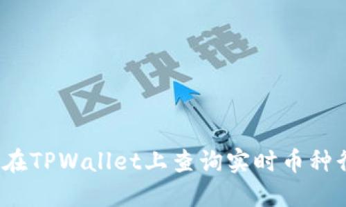 如何在TPWallet上查询实时币种行情？