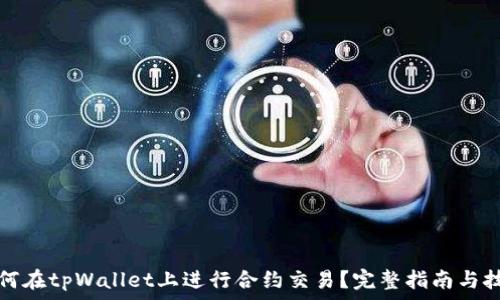   
如何在tpWallet上进行合约交易？完整指南与技巧
