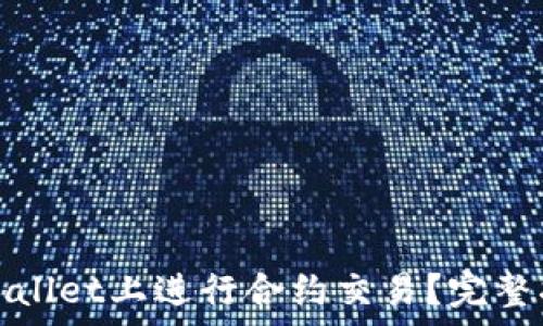   
如何在tpWallet上进行合约交易？完整指南与技巧