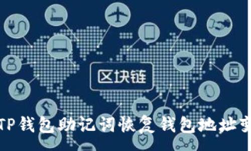 :
如何通过TP钱包助记词恢复钱包地址变化的秘密