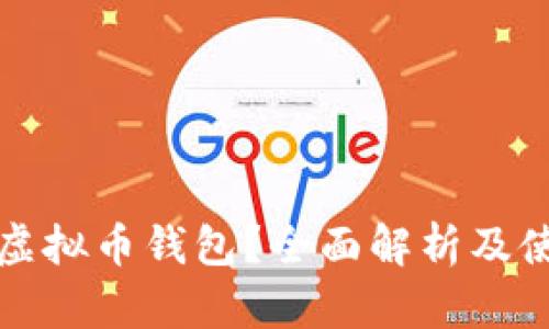 什么是虚拟币钱包？全面解析及使用指南