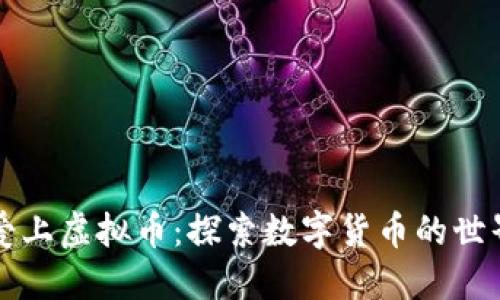 爱上虚拟币：探索数字货币的世界