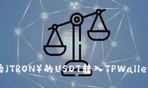 如何将波场（TRON）的USDT转入TPWallet：详尽指南