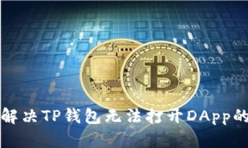 如何解决TP钱包无法打开DApp的问题