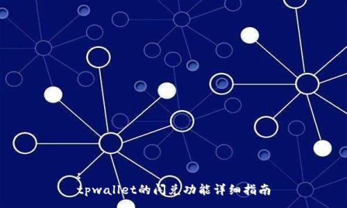 :
tpwallet的闪兑功能详细指南