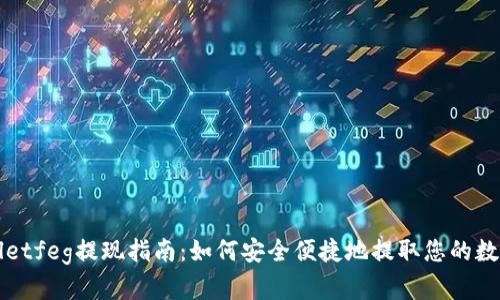 tpWalletfeg提现指南：如何安全便捷地提取您的数字资产