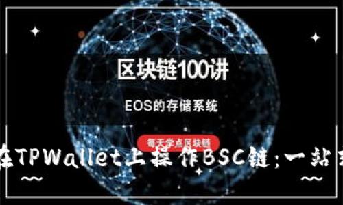 如何在TPWallet上操作BSC链：一站式指南