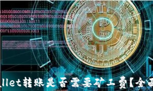 
tpWallet转账是否需要矿工费？全面解析