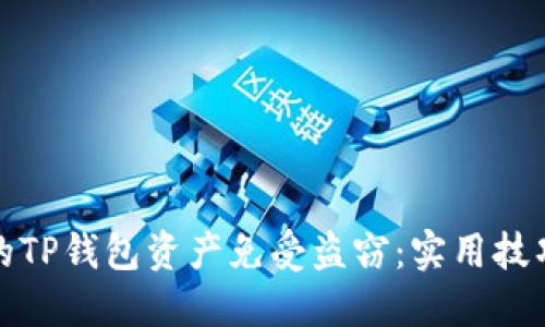 如何保护你的TP钱包资产免受盗窃：实用技巧与防范策略