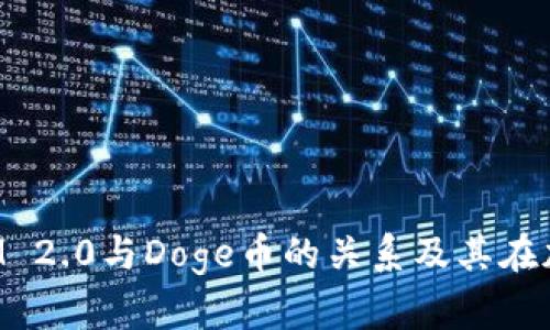 深入解析TokenIM 2.0与Doge币的关系及其在加密市场中的影响