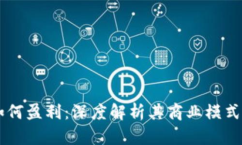 tpWallet如何盈利：深度解析其商业模式与市场潜力