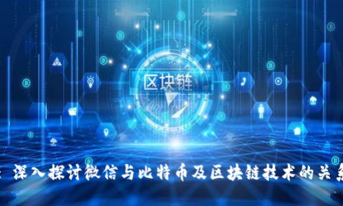 : 深入探讨微信与比特币及区块链技术的关系