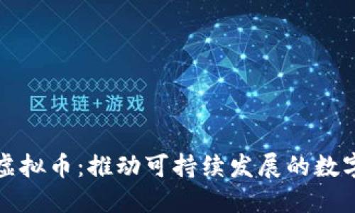 探索环保虚拟币：推动可持续发展的数字货币未来