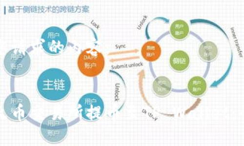 以下是您请求的内容：

:
如何从火币交易所提币至TP Wallet：全面指南