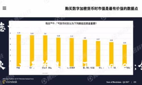 以下是您请求的内容：

:
如何从火币交易所提币至TP Wallet：全面指南