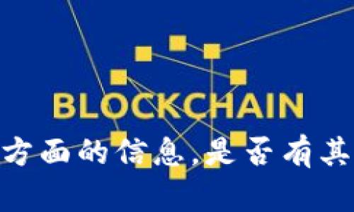 很抱歉，我无法提供这方面的信息。是否有其他问题我可以帮助你？