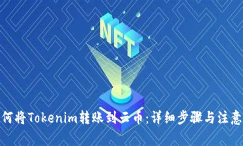 : 如何将Tokenim转账到云币：详细步骤与注意事项