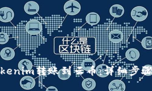 : 如何将Tokenim转账到云币：详细步骤与注意事项
