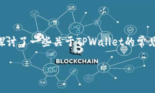   如何在苹果设备上下载TPWallet：详细教程与常见问题解答 / 
 guanjianci TPWallet, 苹果端, 下载, 移动钱包 /guanjianci 

在数字货币快速发展的今天，移动钱包成为了用户管理和交易加密资产的重要工具。TPWallet作为一款功能强大的多币种钱包，受到越来越多用户的关注。那么，如何在苹果设备上下载TPWallet呢？本文将为您提供详细的下载教程，以及一些常见问题的解答。接下来，我们将一步一步带您了解。

第一部分：TPWallet简介

TPWallet是一款安全、便捷的多币种数字货币钱包，支持比特币、以太坊及其在内的众多主流数字货币的管理和交易。TPWallet的目标是为用户提供一个简单易用的移动平台，使他们能够随时随地管理自己的数字资产。钱包具有安全性和隐私保护，支持私钥管理，以确保用户的资产安全。

第二部分：在苹果端下载TPWallet的步骤

在苹果设备上下载TPWallet的步骤非常简单。您只需按照以下步骤操作：

h41. 打开App Store/h4
首先，在您的iPhone或iPad上找到并打开App Store。这是苹果设备上下载应用程序的官方商店。

h42. 搜索TPWallet/h4
在App Store的搜索框中，输入“TPWallet”，然后点击搜索按钮。系统会返回相关的应用程序列表。

h43. 选择正确的应用程序/h4
找到TPWallet的应用图标，通常会有相关的应用介绍和用户评价。请确保您下载的是官方版本，以避免下载到不安全的应用。

h44. 点击下载/h4
选择TPWallet后，点击应用图标旁边的“获取”按钮。如果需要，您可能需要输入Apple ID密码或使用指纹/面部识别来确认下载。

h45. 等待下载完成/h4
下载过程会在一段时间内完成，具体时间取决于您的网络速度。下载完成后，您可以在主屏幕上找到TPWallet的图标。

h46. 打开TPWallet/h4
点击TPWallet的图标，按提示步骤注册或者登录您的账户，并开始使用TPWallet管理您的数字资产。

第三部分：TPWallet的主要功能

TPWallet提供了一系列强大的功能，以便用户方便地进行数字货币管理：

h41. 多币种支持/h4
TPWallet支持多种主流数字货币，包括比特币、以太坊、EOS等，用户可以轻松在同一个平台上管理不同的资产。

h42. 安全性保障/h4
TPWallet采用先进的加密技术，确保用户的私钥和敏感数据不会被泄露；同时，用户可以设置强密码来进一步保护账户。

h43. 交易功能/h4
该钱包提供便捷的交易功能，支持快速发送和接收数字货币，用户可以实时查看其交易记录和余额。

h44. 资产管理工具/h4
TPWallet内置资产管理工具，可以帮助用户追踪和分析其投资组合，让用户能够对市场走势有更进一步的了解。

第四部分：TPWallet使用中常见的问题及解答

在使用TPWallet的过程中，用户可能会遇到一些常见问题。以下是我们为您总结出的五个相关问题及解答。

h4问题1：TPWallet安全吗？/h4
TPWallet作为一个数字资产管理工具，安全性无疑是用户最为关心的问题之一。首先，TPWallet采用了先进的加密算法和多层安全防护技术，确保用户的私钥和重要数据不被第三方窃取。此外，TPWallet支持用户自主掌控私钥，从而使得用户能够完全控制自己的资产。而一旦用户丢失了私钥，TPWallet无法恢复相应数字资产，因此，用户需要谨慎保存自己的私钥信息。

其次，TPWallet还提供了两步验证和生物识别功能，增强了账户安全性。为了保障用户的资金安全，我们还建议用户定期更新密码并采用复杂的密码组合，以防止账户被恶意入侵。

h4问题2：如果忘记TPWallet的密码，该怎么处理？/h4
忘记TPWallet密码是一个常见问题。在这种情况下，TPWallet确实没有找回密码的功能，因为这符合去中心化数字资产管理的原则。用户需要通过安全问题或其他方式来找回账户访问权。为了防止这种情况的发生，我们建议用户在设置密码时，记录下来并保存在安全的地方。此外，TPWallet允许用户设置助记词，利用助记词可以更方便地恢复钱包。如果您还记得助记词，可以选择重新创建钱包来恢复所有资产。

h4问题3：TPWallet是否支持法币充值？/h4
TPWallet主要是一款数字资产钱包，旨在帮助用户管理和交易数字货币。目前，TPWallet不直接支持法币充值功能。但用户可以通过其他交易所或平台将法币兑换为数字货币，然后转到TPWallet中进行管理。许多主流交易平台如Binance和Coinbase都支持法币交易，用户可以先在这些平台上购买数字货币，再将其转账至TPWallet。

h4问题4：TPWallet如何进行资产转账？/h4
在TPWallet中进行资产转账非常简单。用户只需进入钱包界面，选择您要转账的资产，点击“发送”。接下来，输入接收方的地址和要转账的金额，并确认交易。 TPWallet会自动计算手续费，并显示在屏幕上。检查确认无误后，点击提交即可。在实际使用中，用户需要确保接收方地址的准确性，一旦发送，交易是不可逆的，因此在输入地址时一定要仔细验算。

h4问题5：TPWallet是否有客服支持？/h4
TPWallet提供多种支持渠道，包括官方网站和社区论坛等用户可以在这里寻求帮助。在使用过程中，用户可以选择向社区发帖获取帮助，或者查看常见问题解答。如果不能解决问题，用户还可以通过应用内反馈功能向TPWallet团队提交咨询和建议。虽然TPWallet在客服支持方面并不像传统金融机构那样完善，但社区的活跃程度和用户支持网络可以为您提供不少帮助。

总结

TPWallet是一款强大且安全的数字资产管理工具，能够帮助用户方便地管理多种数字货币。在苹果设备上下载TPWallet的过程也相对简单，只需通过App Store进行操作即可。此外，我们也探讨了一些关于TPWallet的常见问题，并给出了详细解答，希望能对用户有所帮助。

无论您是数字货币的新手还是经验丰富的用户，TPWallet都能满足您的需求。如果您对数字资产管理有更深入的需求，建议仔细研究相关功能，让TPWallet成为您数字资产的得力助手。