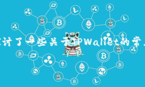   如何在苹果设备上下载TPWallet：详细教程与常见问题解答 / 
 guanjianci TPWallet, 苹果端, 下载, 移动钱包 /guanjianci 

在数字货币快速发展的今天，移动钱包成为了用户管理和交易加密资产的重要工具。TPWallet作为一款功能强大的多币种钱包，受到越来越多用户的关注。那么，如何在苹果设备上下载TPWallet呢？本文将为您提供详细的下载教程，以及一些常见问题的解答。接下来，我们将一步一步带您了解。

第一部分：TPWallet简介

TPWallet是一款安全、便捷的多币种数字货币钱包，支持比特币、以太坊及其在内的众多主流数字货币的管理和交易。TPWallet的目标是为用户提供一个简单易用的移动平台，使他们能够随时随地管理自己的数字资产。钱包具有安全性和隐私保护，支持私钥管理，以确保用户的资产安全。

第二部分：在苹果端下载TPWallet的步骤

在苹果设备上下载TPWallet的步骤非常简单。您只需按照以下步骤操作：

h41. 打开App Store/h4
首先，在您的iPhone或iPad上找到并打开App Store。这是苹果设备上下载应用程序的官方商店。

h42. 搜索TPWallet/h4
在App Store的搜索框中，输入“TPWallet”，然后点击搜索按钮。系统会返回相关的应用程序列表。

h43. 选择正确的应用程序/h4
找到TPWallet的应用图标，通常会有相关的应用介绍和用户评价。请确保您下载的是官方版本，以避免下载到不安全的应用。

h44. 点击下载/h4
选择TPWallet后，点击应用图标旁边的“获取”按钮。如果需要，您可能需要输入Apple ID密码或使用指纹/面部识别来确认下载。

h45. 等待下载完成/h4
下载过程会在一段时间内完成，具体时间取决于您的网络速度。下载完成后，您可以在主屏幕上找到TPWallet的图标。

h46. 打开TPWallet/h4
点击TPWallet的图标，按提示步骤注册或者登录您的账户，并开始使用TPWallet管理您的数字资产。

第三部分：TPWallet的主要功能

TPWallet提供了一系列强大的功能，以便用户方便地进行数字货币管理：

h41. 多币种支持/h4
TPWallet支持多种主流数字货币，包括比特币、以太坊、EOS等，用户可以轻松在同一个平台上管理不同的资产。

h42. 安全性保障/h4
TPWallet采用先进的加密技术，确保用户的私钥和敏感数据不会被泄露；同时，用户可以设置强密码来进一步保护账户。

h43. 交易功能/h4
该钱包提供便捷的交易功能，支持快速发送和接收数字货币，用户可以实时查看其交易记录和余额。

h44. 资产管理工具/h4
TPWallet内置资产管理工具，可以帮助用户追踪和分析其投资组合，让用户能够对市场走势有更进一步的了解。

第四部分：TPWallet使用中常见的问题及解答

在使用TPWallet的过程中，用户可能会遇到一些常见问题。以下是我们为您总结出的五个相关问题及解答。

h4问题1：TPWallet安全吗？/h4
TPWallet作为一个数字资产管理工具，安全性无疑是用户最为关心的问题之一。首先，TPWallet采用了先进的加密算法和多层安全防护技术，确保用户的私钥和重要数据不被第三方窃取。此外，TPWallet支持用户自主掌控私钥，从而使得用户能够完全控制自己的资产。而一旦用户丢失了私钥，TPWallet无法恢复相应数字资产，因此，用户需要谨慎保存自己的私钥信息。

其次，TPWallet还提供了两步验证和生物识别功能，增强了账户安全性。为了保障用户的资金安全，我们还建议用户定期更新密码并采用复杂的密码组合，以防止账户被恶意入侵。

h4问题2：如果忘记TPWallet的密码，该怎么处理？/h4
忘记TPWallet密码是一个常见问题。在这种情况下，TPWallet确实没有找回密码的功能，因为这符合去中心化数字资产管理的原则。用户需要通过安全问题或其他方式来找回账户访问权。为了防止这种情况的发生，我们建议用户在设置密码时，记录下来并保存在安全的地方。此外，TPWallet允许用户设置助记词，利用助记词可以更方便地恢复钱包。如果您还记得助记词，可以选择重新创建钱包来恢复所有资产。

h4问题3：TPWallet是否支持法币充值？/h4
TPWallet主要是一款数字资产钱包，旨在帮助用户管理和交易数字货币。目前，TPWallet不直接支持法币充值功能。但用户可以通过其他交易所或平台将法币兑换为数字货币，然后转到TPWallet中进行管理。许多主流交易平台如Binance和Coinbase都支持法币交易，用户可以先在这些平台上购买数字货币，再将其转账至TPWallet。

h4问题4：TPWallet如何进行资产转账？/h4
在TPWallet中进行资产转账非常简单。用户只需进入钱包界面，选择您要转账的资产，点击“发送”。接下来，输入接收方的地址和要转账的金额，并确认交易。 TPWallet会自动计算手续费，并显示在屏幕上。检查确认无误后，点击提交即可。在实际使用中，用户需要确保接收方地址的准确性，一旦发送，交易是不可逆的，因此在输入地址时一定要仔细验算。

h4问题5：TPWallet是否有客服支持？/h4
TPWallet提供多种支持渠道，包括官方网站和社区论坛等用户可以在这里寻求帮助。在使用过程中，用户可以选择向社区发帖获取帮助，或者查看常见问题解答。如果不能解决问题，用户还可以通过应用内反馈功能向TPWallet团队提交咨询和建议。虽然TPWallet在客服支持方面并不像传统金融机构那样完善，但社区的活跃程度和用户支持网络可以为您提供不少帮助。

总结

TPWallet是一款强大且安全的数字资产管理工具，能够帮助用户方便地管理多种数字货币。在苹果设备上下载TPWallet的过程也相对简单，只需通过App Store进行操作即可。此外，我们也探讨了一些关于TPWallet的常见问题，并给出了详细解答，希望能对用户有所帮助。

无论您是数字货币的新手还是经验丰富的用户，TPWallet都能满足您的需求。如果您对数字资产管理有更深入的需求，建议仔细研究相关功能，让TPWallet成为您数字资产的得力助手。