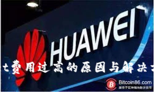 TPWallet费用过高的原因与解决方案分析