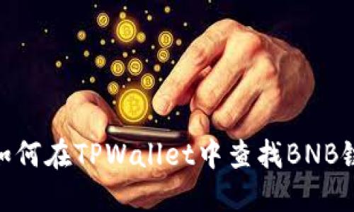 如何在TPWallet中查找BNB链