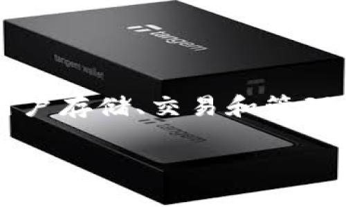 在这个问题之前，我们需要了解TPWallet是什么以及它的功能。TPWallet是一个用于数字资产管理的钱包工具，它允许用户存储、交易和管理各种加密货币。在讨论TPWallet是否可以查到真实姓名之前，我们需要展开对数字钱包隐私保护和用户身份验证的理解。

### TPWallet能否查到用户真实姓名的探讨