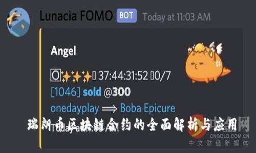  瑞朗币区块链合约的全面解析与应用