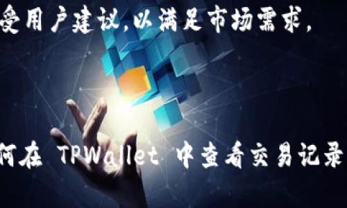   如何在TPWallet中查看交易记录：完整指南 / 

 guanjianci TPWallet, 查看交易, 加密货币, 交易记录 /guanjianci 

TPWallet 是一个功能强大的数字货币钱包，支持多种加密资产的管理与交易。随着加密货币市场的不断发展，越来越多的人选择使用 TPWallet 来存储和管理他们的数字资产。在这篇文章中，我们将深入探讨如何在 TPWallet 中查看交易记录，提供详细的步骤和注意事项。

### TPWallet简介

TPWallet 是一个支持多种区块链的数字钱包，用户可以通过它轻松存储和发送各种加密货币。它同时兼具安全性与便捷性，支持 ETH、USDT、BTC 等多种主流代币的管理。TPWallet 的界面友好，新手用户也能快速上手，逐步掌握其功能。

### TPWallet的安装与设置

在使用 TPWallet 查看交易之前，用户需先在设备上安装该应用。安装过程简单，只需在官网下载适合您操作系统的版本并按照指示进行安装。安装完成后，您需要创建一个钱包或者导入已有的钱包。请确保妥善保管您的私钥和助记词，因为它们是您访问钱包和资产的唯一凭证。

### 如何查看交易记录

在 TPWallet 中查看交易记录的步骤相对简单，具体操作如下：

#### 步骤 1：打开 TPWallet

首先，您需要在您的设备上找到并打开 TPWallet 应用程序。

#### 步骤 2：登录钱包

如果您已经创建了钱包，则需要输入密码进行登录。如果是导入现有钱包，输入助记词和密码。

#### 步骤 3：访问资产界面

登录后，您将进入资产界面。在这里，您可以看到自己持有的各种代币和其对应的余额。

#### 步骤 4：选择代币

在资产界面，找到您想查看其交易记录的代币，例如 ETH 或 BTC，点击进入该代币的详细界面。

#### 步骤 5：查看交易记录

在代币的详细界面，您将看到包括最近交易的一个列表。通常，交易记录会显示时间、交易的金额、发送者和接收者地址以及交易状态。您可以点击某个交易记录以获取更多的信息。

### 常见问题解析

在使用 TPWallet 时，用户可能会遇到一些问题。以下是四个常见问题以及详细解答。

#### 问题 1: 为什么我的交易记录不显示？

原因分析
在某些情况下，用户可能会发现 TPWallet 中的交易记录未能及时显示。这可能由多种原因造成：
1. **网络问题**：TPWallet 需要连接至区块链网络以获取最新的交易数据。如果您的网络不稳定，可能导致交易信息无法更新。
2. **区块链同步**：TPWallet 在初始化时需要下载区块链的历史数据，如果此过程尚未完成，也可能导致看不到最新交易记录。
3. **交易未确认**：如果您的交易处于待确认状态，也可能在历史记录中暂时不可见。

解决方案
如果您遇到交易记录不显示的问题，可以采取以下措施：
1. 确保网络连接畅通，尝试重新连接或更换网络。
2. 检查钱包是否在同步中。如果是，耐心等待同步完成。
3. 在区块链浏览器上查询该交易的状态，确认交易是否已经完成。

#### 问题 2: 如何导出我的交易记录？

导出交易记录的必要性
许多用户出于个人财务管理或税务申报的需要，希望能够导出交易记录。TPWallet 提供了这一功能，尽管操作步骤可能因版本而异。

操作步骤
1. 打开 TPWallet 应用，登录账户。
2. 进入您想导出交易记录的代币页面。
3. 在交易历史中，通常会有一个“导出”或“分享”按钮，点击它。
4. 根据提示选择导出格式（如 CSV 或 Excel），然后下载到您的设备上。

注意事项
导出交易记录后，请务必妥善保存文件，并注意不要分享给不相关的人，以免泄露财务信息。

#### 问题 3: 如果出现交易失败，我该怎么办？

交易失败的原因
交易失败通常会使用户感到困惑，插入、错误操作、网络问题等都可能导致这一问题。以下是一些常见的原因：
1. **航运费不足**：若发送的 ETH 或 BTC 不足以支付所需的交易费，交易将会失败。
2. **目标地址无效**：如果您发送到错误或无效的地址，交易也不会成功。
3. **网络拥堵**：在高峰期，网络拥堵可能导致交易长时间未被确认，最终失败。

处理步骤
第一步，检查目标地址是否正确；第二步，确认账户中是否有足够的余额，包括手续费；最后，您可以在区块浏览器中查看交易的状态。

#### 问题 4: TPWallet是否支持所有代币？

代币支持情况
TPWallet 支持多种主流加密货币，但并非所有的代币都能在其平台上交易和存储。一些小众或不知名的代币可能并不在其支持列表之中。

如何确认支持的代币
要确认 TPWallet 支持的代币，您可以访问官方网站或查看应用内的帮助文档。通常，支持的代币会在“资产”部分列出，且支持的种类可能会随时更新。

扩展支持的代币
用户如果对某项代币特别感兴趣，可以通过在线调查或反馈请求 TPWallet 支持其新增的代币。众多钱包提供商都乐于接受用户建议，以满足市场需求。

### 总结

TPWallet 是一个功能齐全的数字钱包，能够高效地帮助用户管理其加密资产。通过本文的详细指南，用户可以轻松学习如何在 TPWallet 中查看交易记录，解决常见问题并有效使用该平台。掌握这些技巧，将大大提升您在数字货币管理中的信心与能力。
