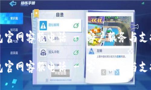 万币钱包官网客服电话 - 客户服务与支持全解析

万币钱包官网客服电话 - 客户服务与支持全解析