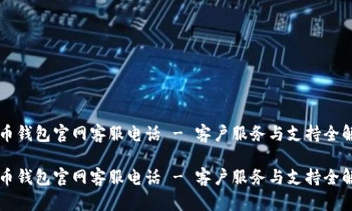 万币钱包官网客服电话 - 客户服务与支持全解析

万币钱包官网客服电话 - 客户服务与支持全解析