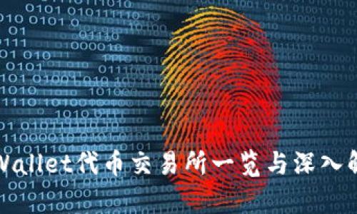 TPWallet代币交易所一览与深入解析