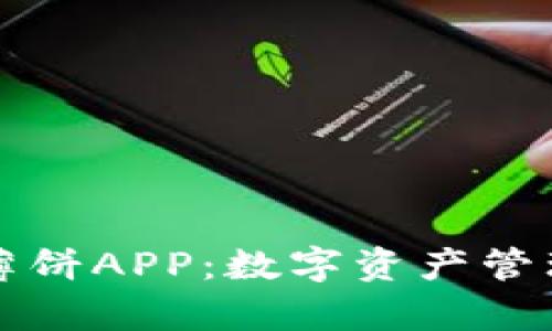 全面解析TPWallet薄饼APP：数字资产管理与交易的全新体验